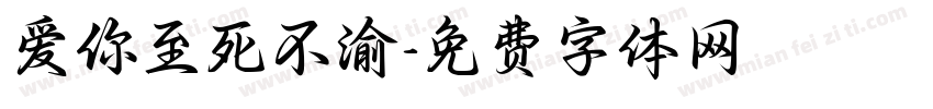 爱你至死不渝字体转换