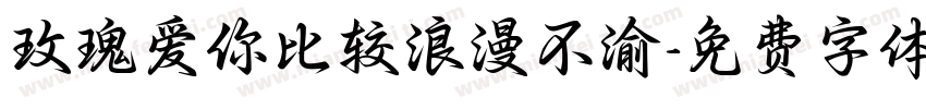 玫瑰爱你比较浪漫不渝字体转换
