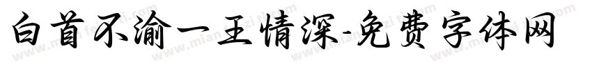 白首不渝一王情深字体转换