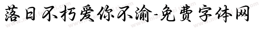 落日不朽爱你不渝字体转换