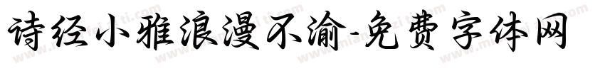 诗经小雅浪漫不渝字体转换