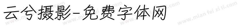 云兮摄影字体转换
