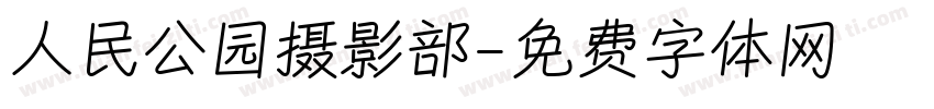 人民公园摄影部字体转换