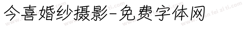 今喜婚纱摄影字体转换
