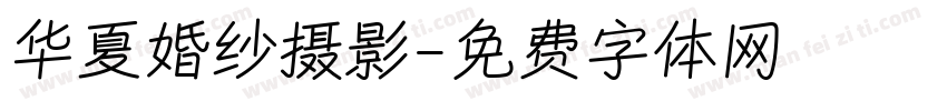 华夏婚纱摄影字体转换