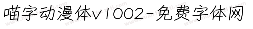 喵字动漫体v1002字体转换