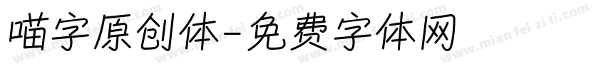 喵字原创体字体转换