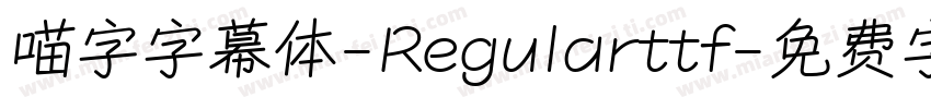 喵字字幕体-Regularttf字体转换