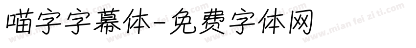 喵字字幕体字体转换