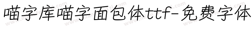 喵字库喵字面包体ttf字体转换