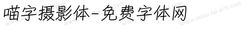 喵字摄影体字体转换
