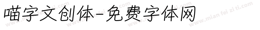 喵字文创体字体转换