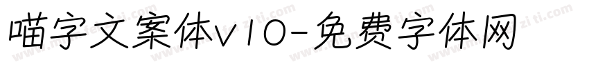 喵字文案体v10字体转换