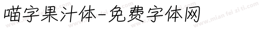 喵字果汁体字体转换