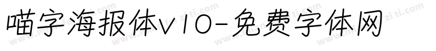 喵字海报体v10字体转换