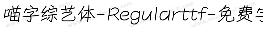 喵字综艺体-Regularttf字体转换