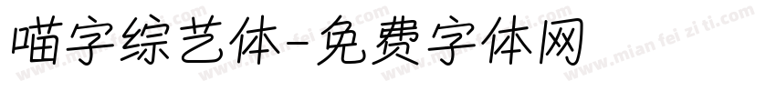 喵字综艺体字体转换