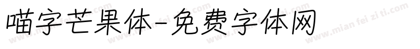 喵字芒果体字体转换