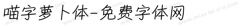 喵字萝卜体字体转换