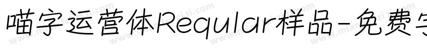 喵字运营体Reqular样品字体转换