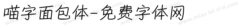 喵字面包体字体转换