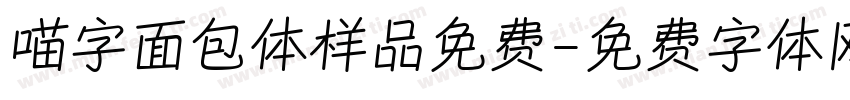 喵字面包体样品免费字体转换