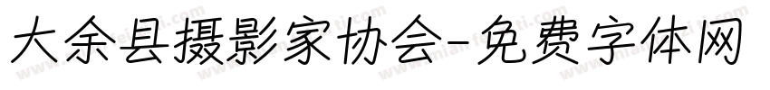 大余县摄影家协会字体转换