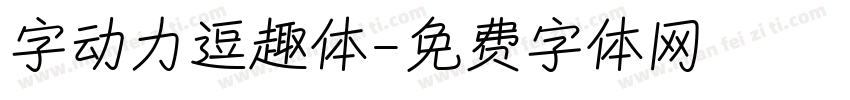 字动力逗趣体字体转换