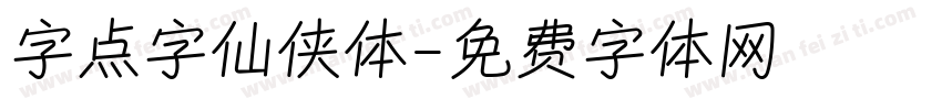 字点字仙侠体字体转换