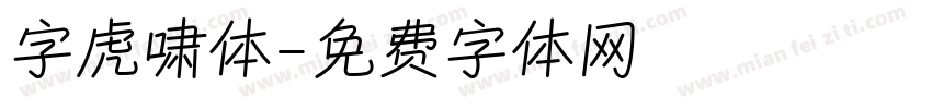 字虎啸体字体转换