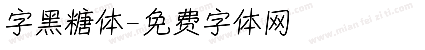 字黑糖体字体转换