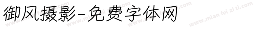 御风摄影字体转换