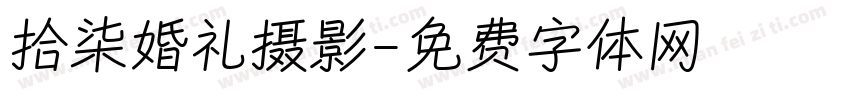 拾柒婚礼摄影字体转换