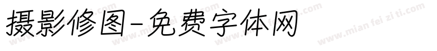 摄影修图字体转换