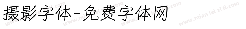 摄影字体字体转换