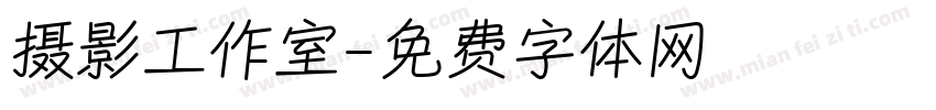 摄影工作室字体转换