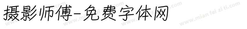 摄影师傅字体转换