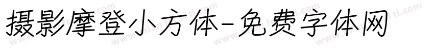 摄影摩登小方体字体转换