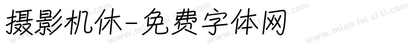 摄影机休字体转换