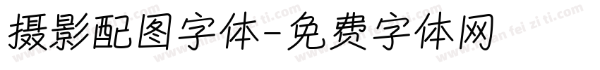 摄影配图字体字体转换