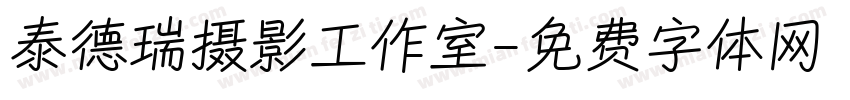 泰德瑞摄影工作室字体转换