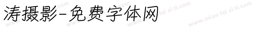 涛摄影字体转换