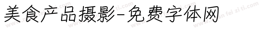 美食产品摄影字体转换