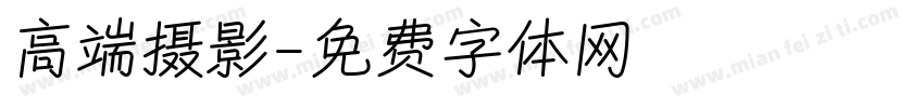 高端摄影字体转换