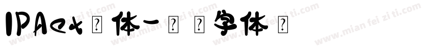 IPAex黑体字体转换
