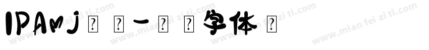 IPAmj明朝字体转换