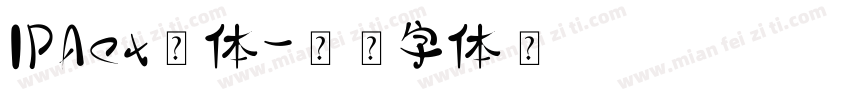 IPAex黑体字体转换