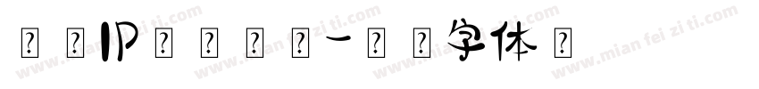蛇的IP形象设计字体转换