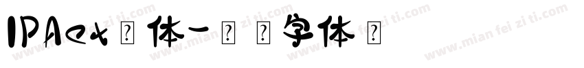 IPAex黑体字体转换