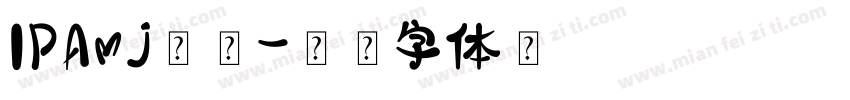 IPAmj明朝字体转换